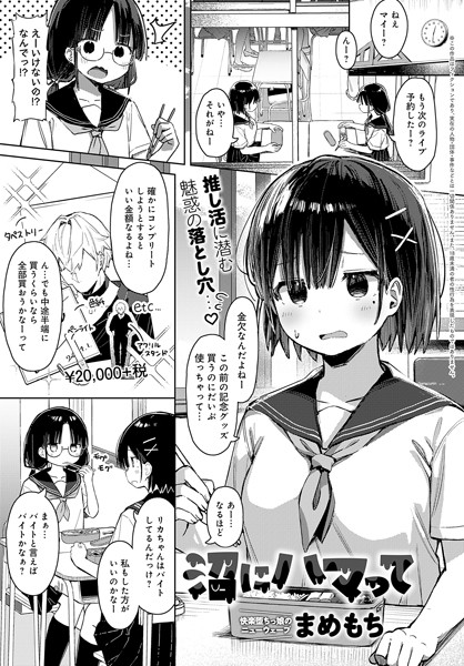 【羞恥×まめもち】沼にハマって（単話）