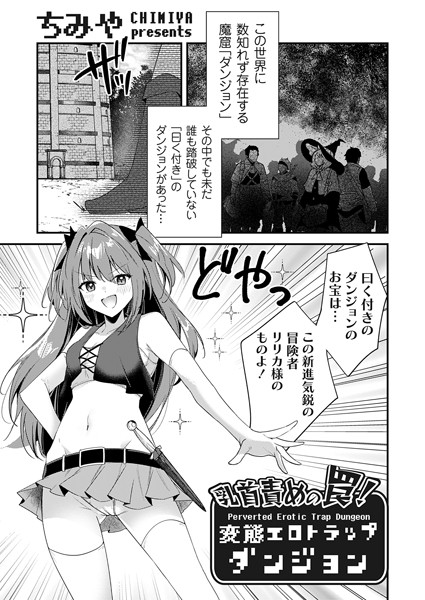 【ファンタジー×ちみや】乳首責めの罠！（単話）