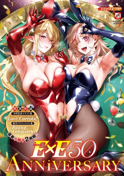 【ファンタジー×緋月アキラ】COMIC E×E 50【FANZA限定特典付き】