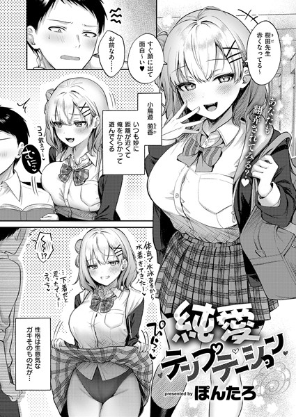 【単話×ぽんたろ】純愛テンプテーション（単話）