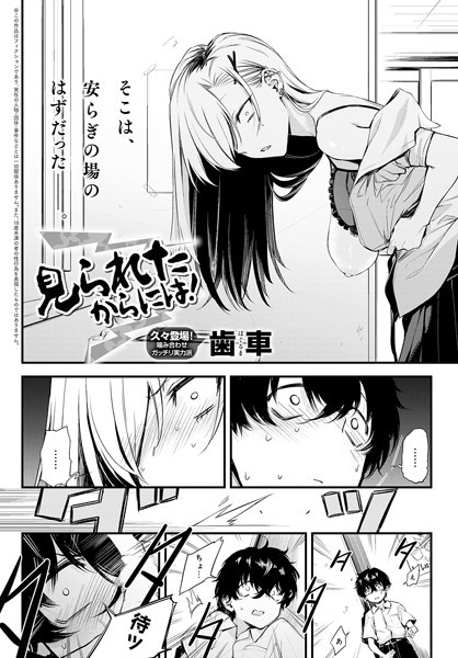 【制服×歯車】見られたからには！（単話）