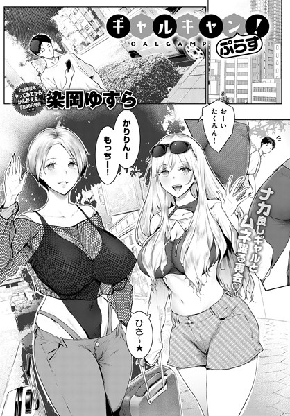 【単話×染岡ゆすら】ギャルキャン！（単話）