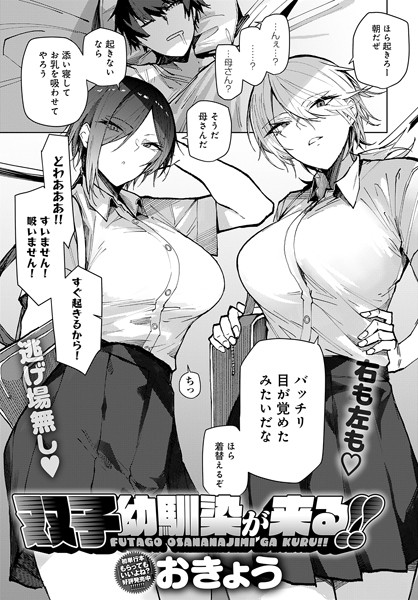 【単話×おきょう】双子幼馴染が来る！！（単話）