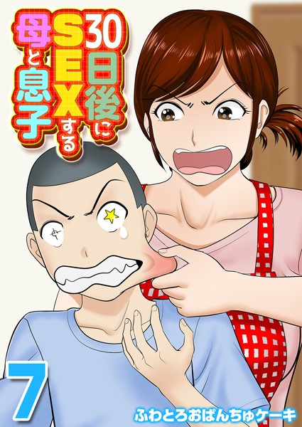 【単話×ふわとろおぱんちゅケーキ】30日後にSEXする母と息子（単話）