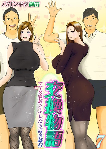 【単話×ババンギダ柳田】交換物語-ママ友家族とふしだら温泉旅行-（単話）