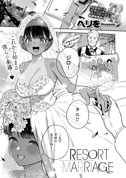 【単話×ヘリを】RESORT LOVER（単話）