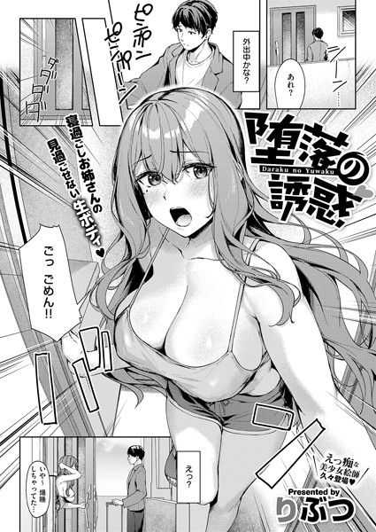 【単話×りぶつ】堕落の誘惑（単話）