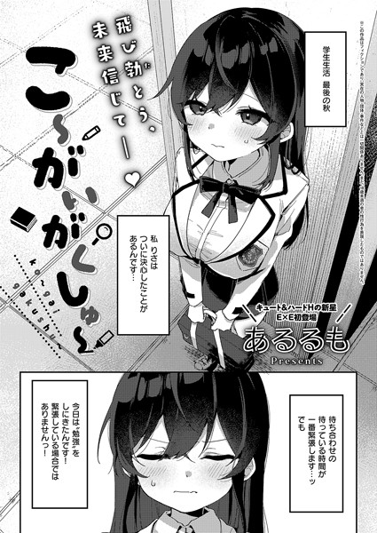 【拘束×あるるも】こ〜がいがくしゅ〜（単話）
