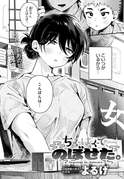【単話×よるげ】ちぐはぐで、のぼせた。（単話）