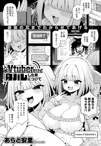 【単話×あらと安里】人気Vtuberだけど身バレした件について（単話）