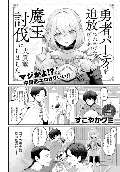 【ファンタジー×すこやかグミ】勇者パーティを追放されかけたぼくが魔王討伐に大貢献しました（単話）