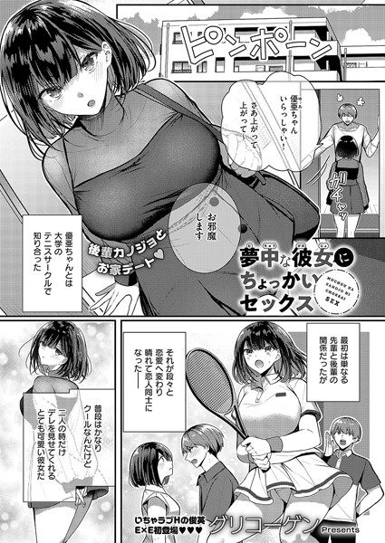 【単話×グリコーゲン】夢中な彼女にちょっかいセックス（単話）