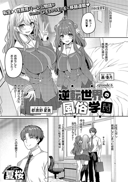 【単話×夏桜】逆転世界の風俗学園（単話）