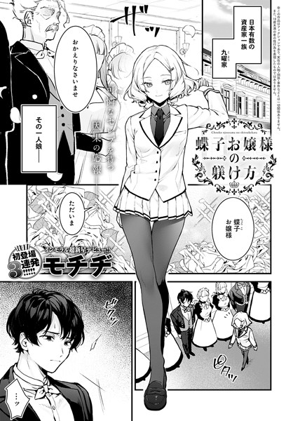 【辱め×モチヂ】蝶子お嬢様の躾け方（単話）
