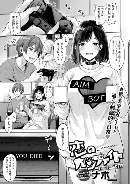【単話×ナポ】恋のガンファイト（単話）