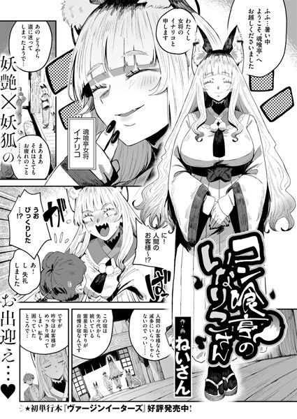 【ファンタジー×ねいさん】コン喰亭のいなりこさん（単話）