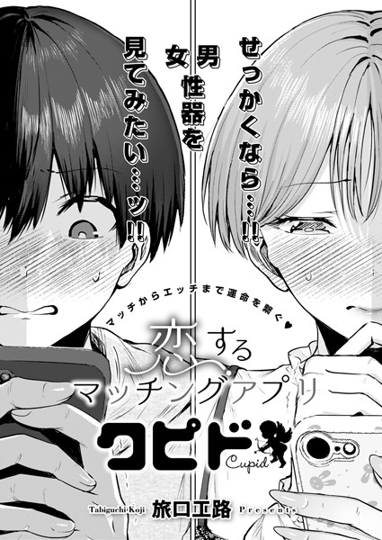 【単話×旅口工路】恋するマッチングアプリ クピド（単話）