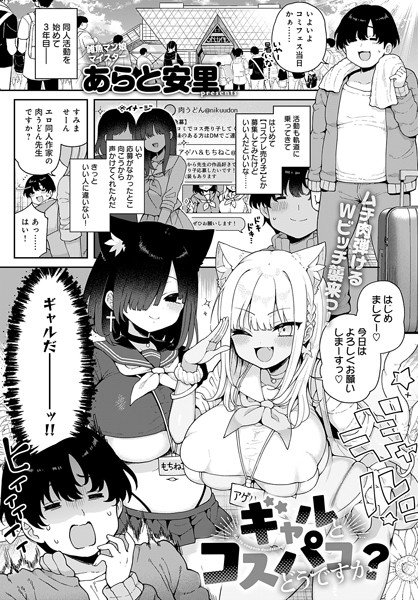 【単話×あらと安里】ギャルとコスパコどうですか？（単話）