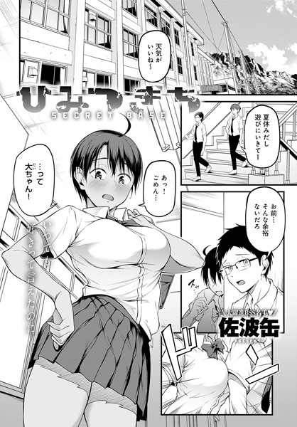 【単話×佐波缶】ひみつきち（単話）
