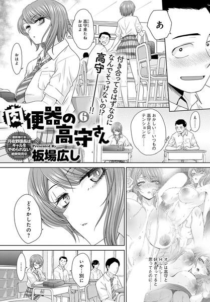 【単話×板場広し】肉便器の高守さん（単話）