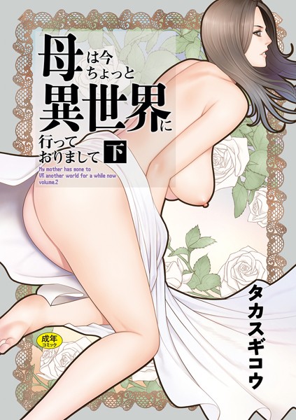 【ファンタジー×タカスギコウ】母は今ちょっと異世界に行っておりまして