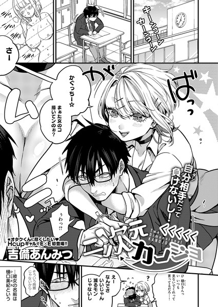 【単話×吉備あんみつ】二次元＜＜＜＜＜カノジョ（単話）