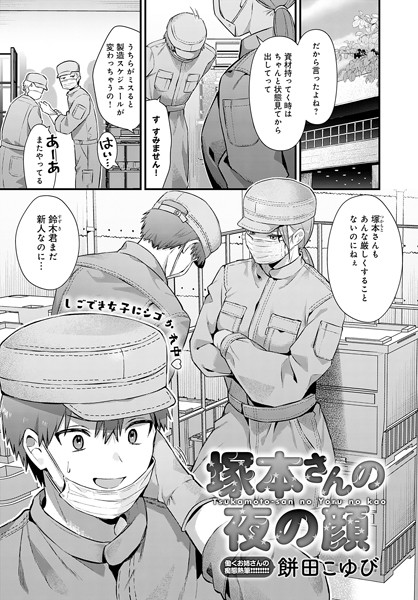 【単話×餅田こゆび】塚本さんの夜の顔（単話）