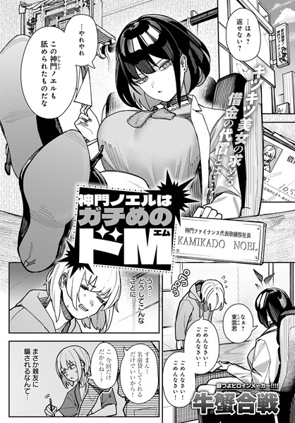 【拘束×牛蟹合戦】神門ノエルはガチめのドM（単話）