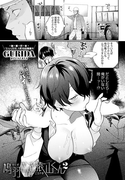 【単話×GURIDA】鳩羽さんと猿山くん（単話）