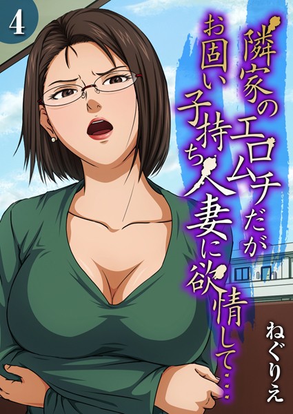 【単話×ねぐりえ】隣家のエロムチだがお固い子持ち人妻に欲情して…（単話）