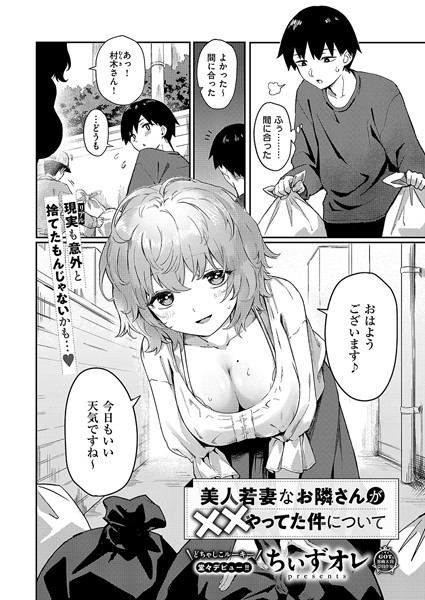 【単話×ちぃずオレ】美人若妻なお隣さんが××やってた件について（単話）