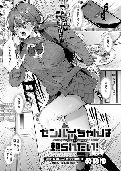 【単話×めめゆ】センパイちゃんは頼られたい！（単話）