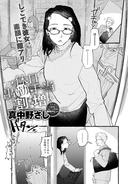 【単話×真中野さし】休日出勤手当割増（単話）