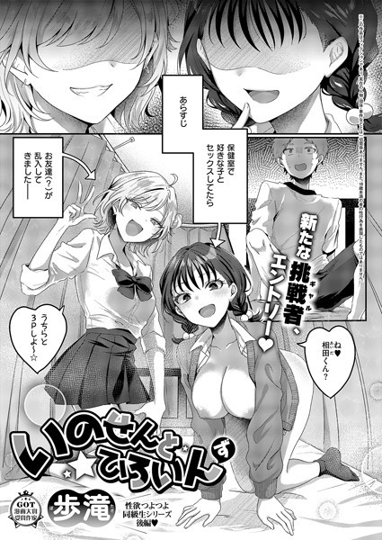 【単話×歩滝】いのせんと★ひろいん（単話）