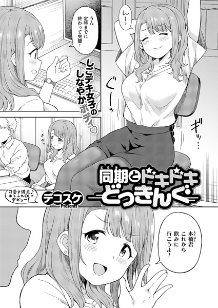 【単話×デコスケ】同期とドキドキどっきんぐ（単話）