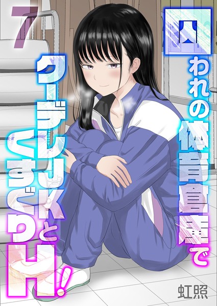 【単話×虹照】囚われの体育倉庫でクーデレJKとくすぐりH！（単話）