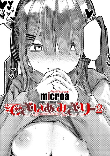 【単話×microa】でざいあ みざりー（単話）