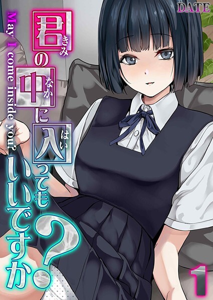 【単話×DATE】君の中に入ってもいいですか？（単話）