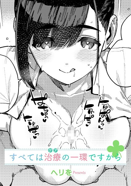 【単話×ヘリを】すべては治療の一環ですから（単話）