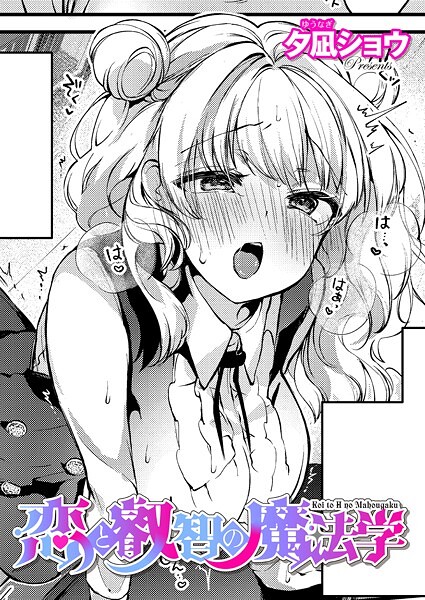 【ファンタジー×夕凪ショウ】恋と叡智の魔法学（単話）