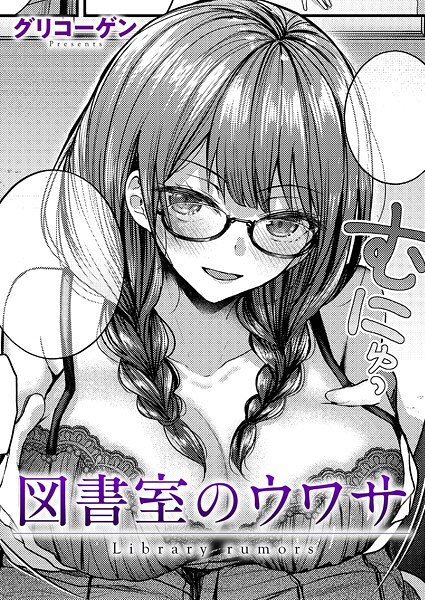 【クンニ×グリコーゲン】図書室のウワサ（単話）