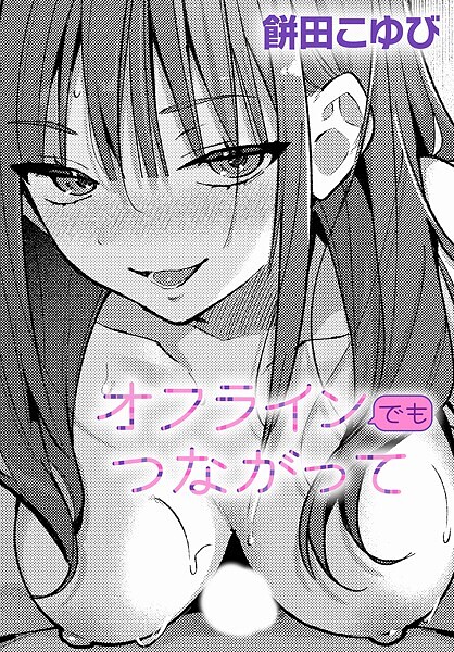 【単話×餅田こゆび】オフラインでもつながって（単話）