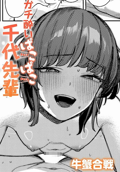 【単話×牛蟹合戦】ガチ酔いぱこぱこ千代先輩（単話）