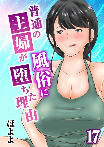【単話×ほよよ】普通の主婦が風俗に堕ちた理由（単話）