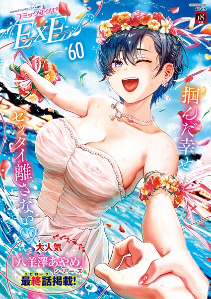 【ファンタジー×よしとら】COMIC E×E 60【FANZA限定特典付き】