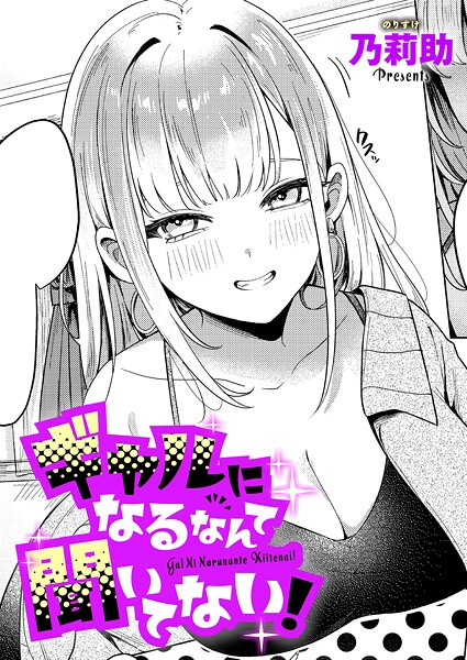 【単話×乃莉助】ギャルになるなんて聞いてない！（単話）