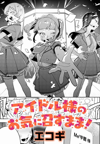 【クンニ×エコギ】アイドル様のお気に召すまま！（単話）