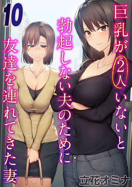 【単話×立花オミナ】巨乳が2人いないと勃起しない夫のために友達を連れてきた妻（単話）