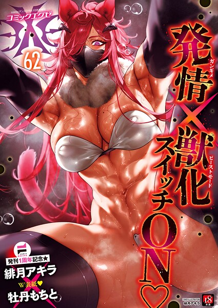 【ファンタジー×緋月アキラ】COMIC E×E 62【FANZA限定特典付き】