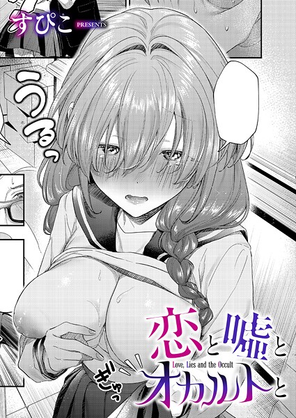 【単話×すぴこ】恋と嘘とオカルトと（単話）